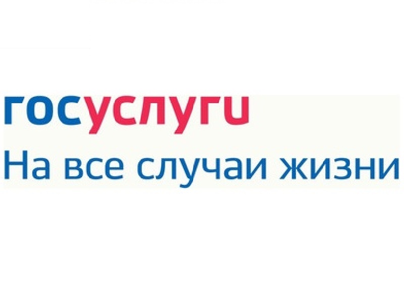 Госуслуги.