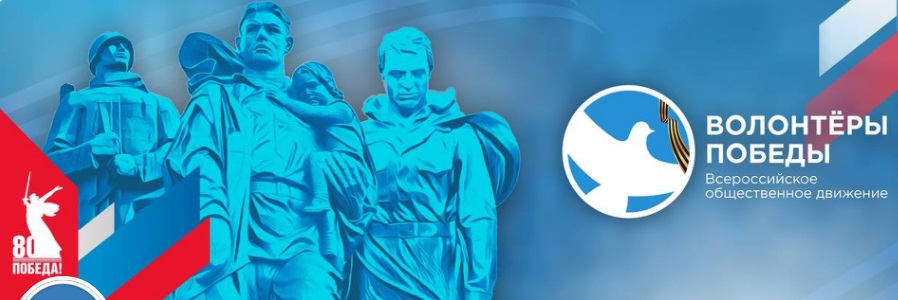 Волонтеры Победы