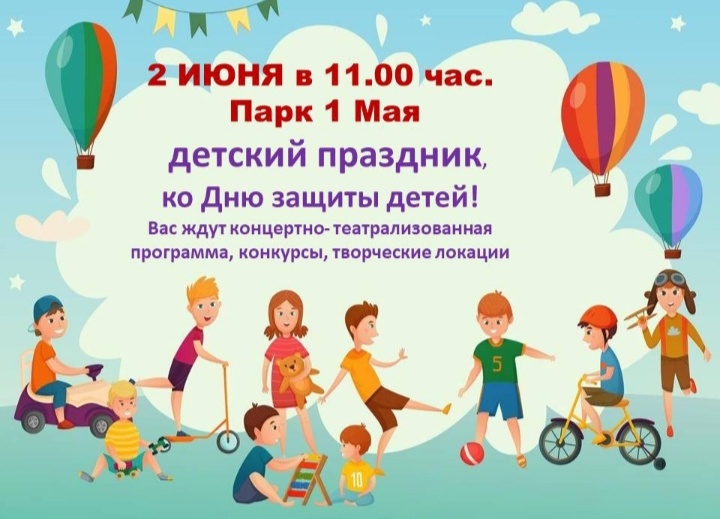 День защиты детей.